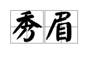 門眉|门眉解释和意思